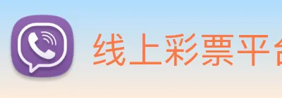 线上彩票平台 Logo